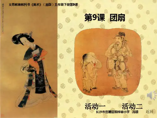 团扇美术教案课件PPT