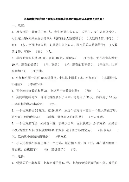 新苏教版数学四年级下册第五单元解决问题的策略测试基础卷(含答案)