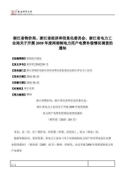 浙江省物价局、浙江省经济和信息化委员会、浙江省电力工业局关于