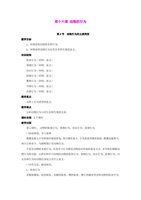 16.2动物行为的主要类型 教案(北师大版八年级上)
