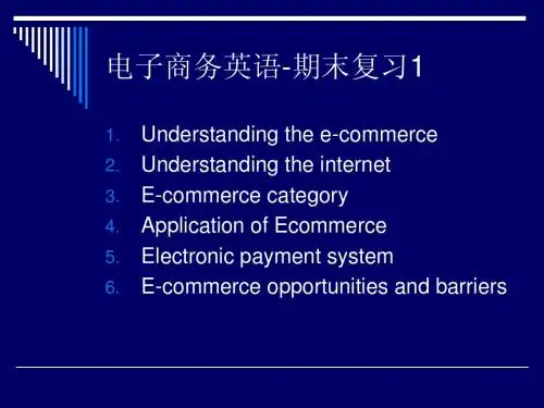 电子商务英语复习