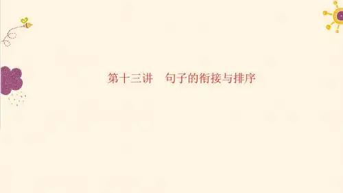 中考语文：第十三讲 句子的衔接与排序