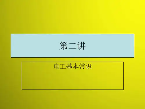 安全用电基本常识