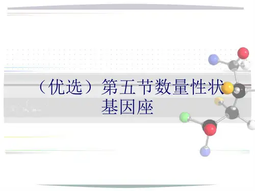 (优选)数量性状基因座