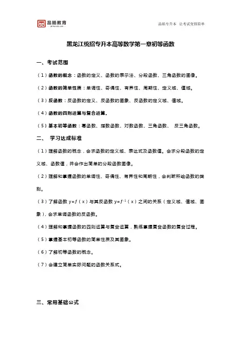 黑龙江统招专升本高等数学第一章初等函数