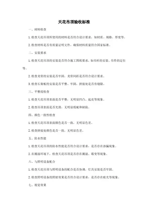 天花吊顶验收标准