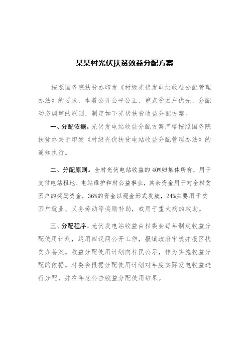 村光伏扶贫效益分配方案