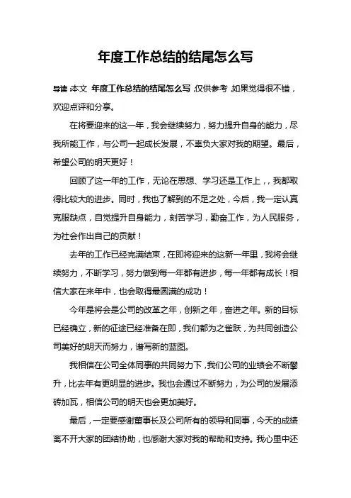 年度工作总结的结尾怎么写