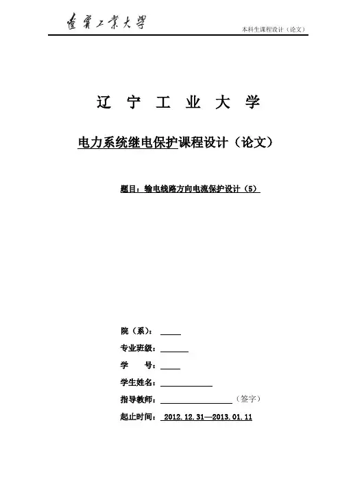 输电线路方向电流保护设计