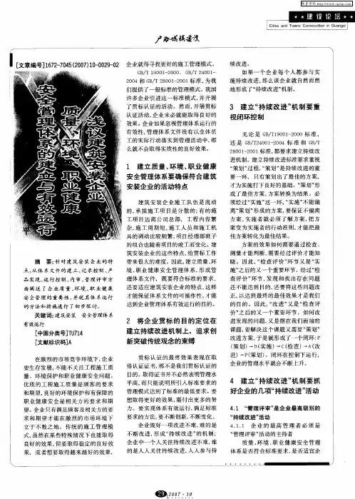 浅议建筑安装企业质量、环境、职业健康安全管理体系的建立与有效运行
