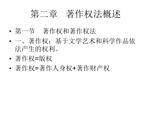 著作权  第二章-第三章