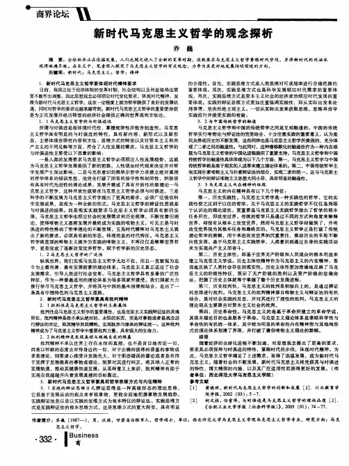 新时代马克思主义哲学的观念探析