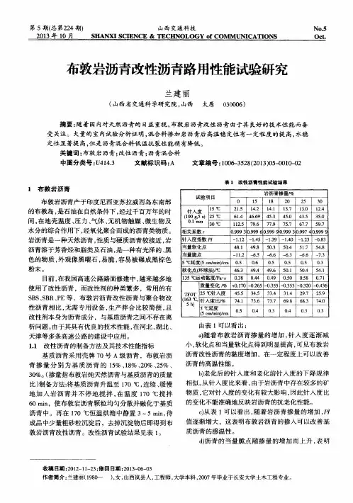 布敦岩沥青改性沥青路用性能试验研究