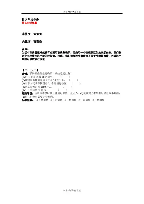 沪科版-数学-七年级上册-什么叫近似数