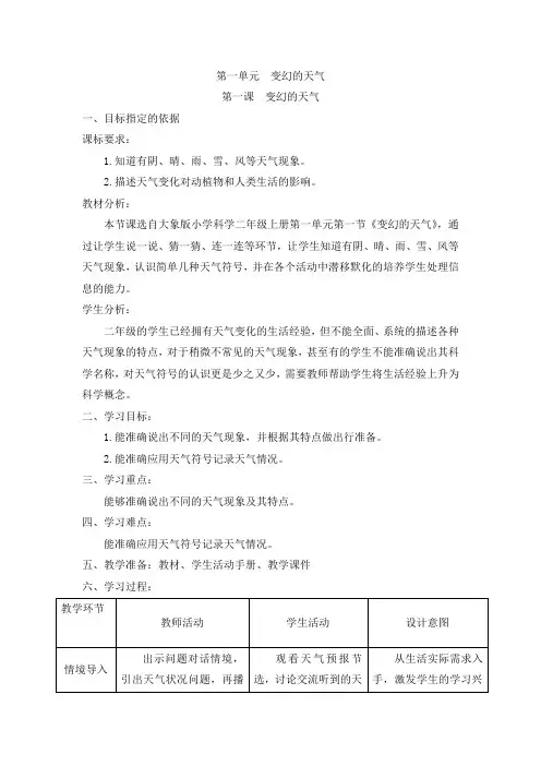 二年级上册科学教学设计-1.1《变幻的天气》大象版