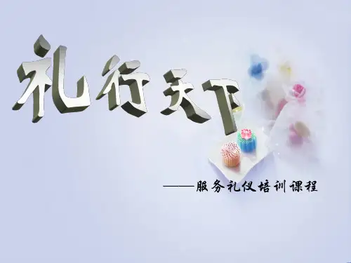 服务基本礼仪视频教学ppt