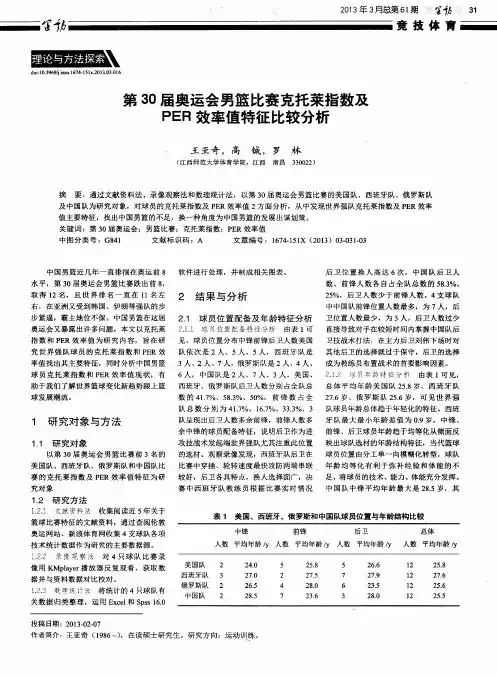 第30届奥运会男篮比赛克托莱指数及PER效率值特征比较分析