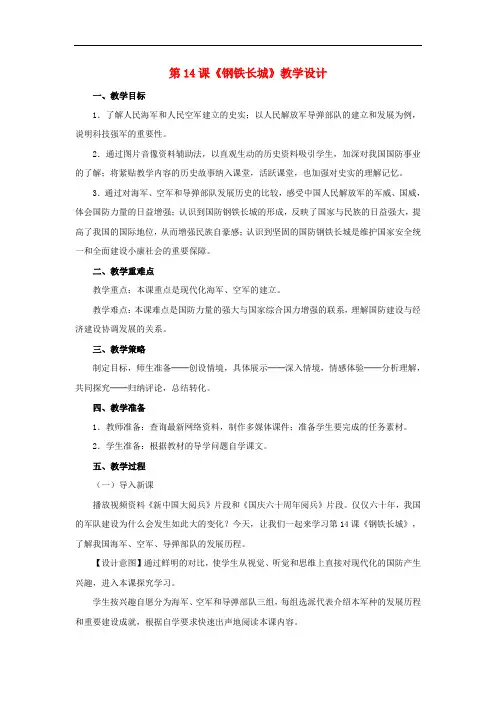 八年级历史下册 第5单元 第14课 钢铁长城教案 新人教版