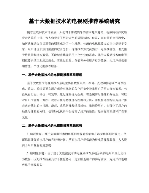 基于大数据技术的电视剧推荐系统研究