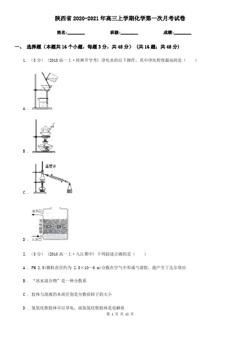 陕西省2020-2021年高三上学期化学第一次月考试卷