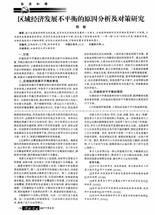 区域经济发展不平衡的原因分析及对策研究
