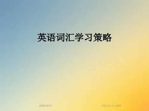 英语词汇学习策略