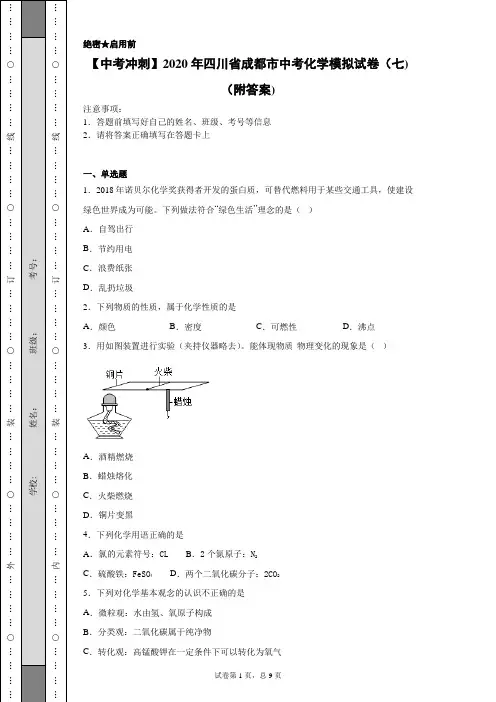 【中考冲刺】2020年四川省成都市中考化学模拟试卷(七)(附答案)