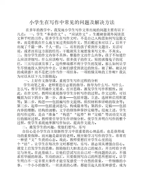 小学生在写作中常见的问题及解决方法