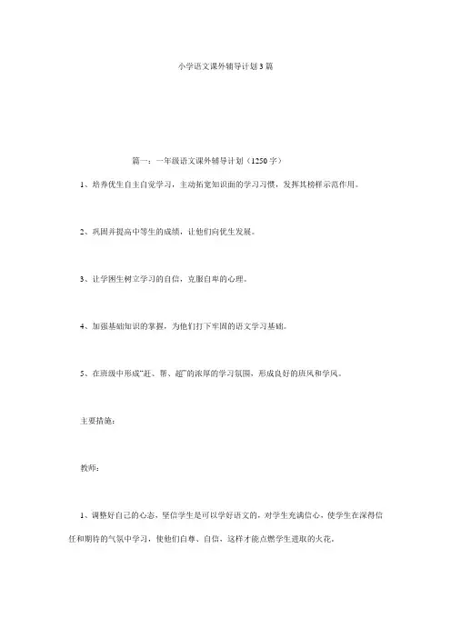 小学语文课外辅导计划 篇