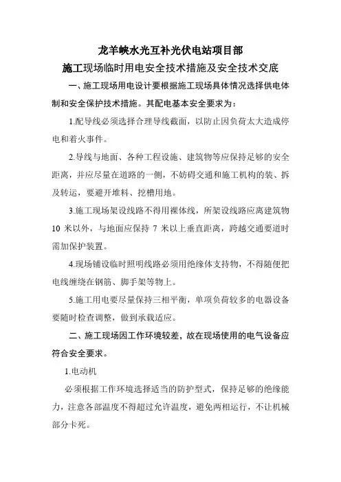 现场临时用电安全技术措施及安全技术交底