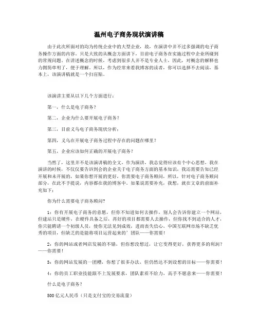 温州电子商务现状演讲稿