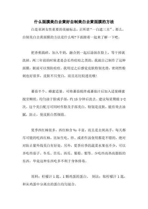 什么面膜美白去黄好自制美白去黄面膜的方法