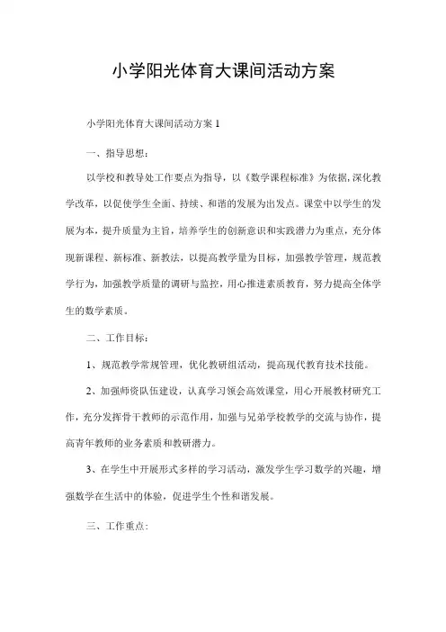 小学阳光体育大课间活动方案 3