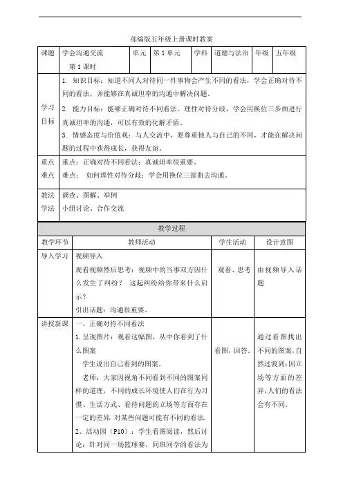 部编版道德与法治五年级上册《2 学会沟通交流 》(第一课时) 教学设计