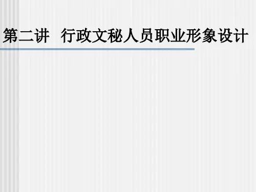 第02讲秘书职业形象设计.pptx