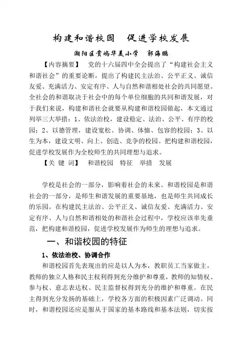 构建和谐校园 促进学校发展