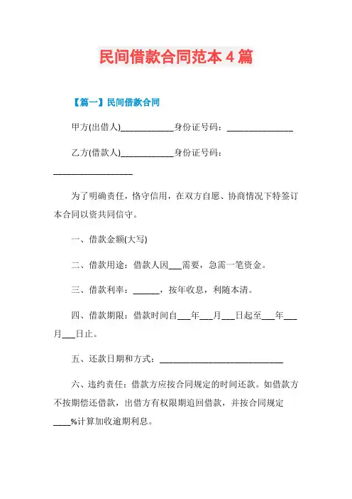 民间借款合同范本4篇