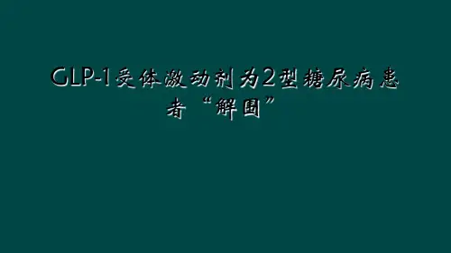 GLP-1受体激动剂为2型糖尿病患者“解围”