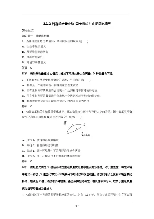 2.1.2 种群的数量变动 同步测试4 中图版必修三