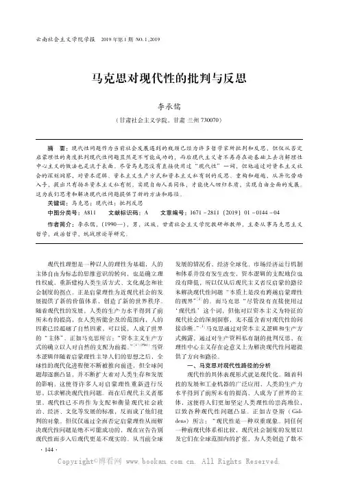 马克思对现代性的批判与反思