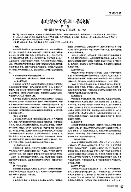 水电站安全管理工作浅析