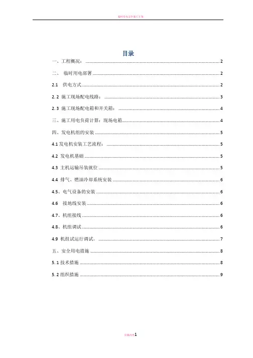 柴油发电机施工方案44829