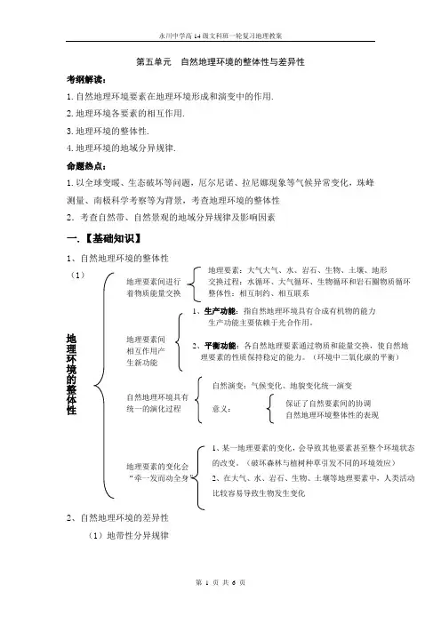 高三高考地理：自然地理环境的整体性与差异性教案(打印版)