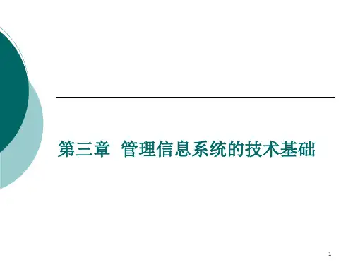3管理信息系统 PPT课件