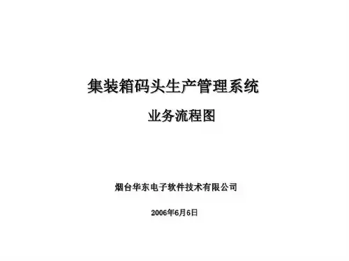 集装箱码头业务流程图知识分享共34页