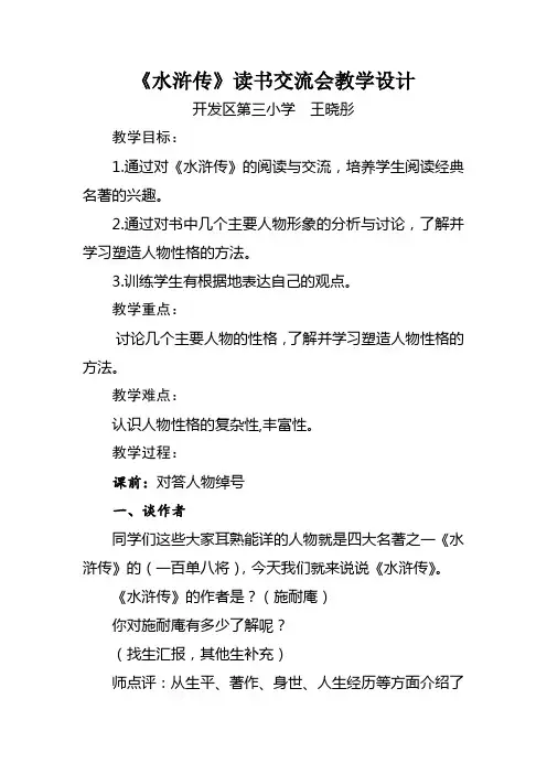 《水浒传》读书交流会教学设计