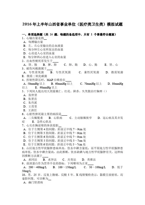 2016年上半年山西省事业单位(医疗类卫生类)模拟试题