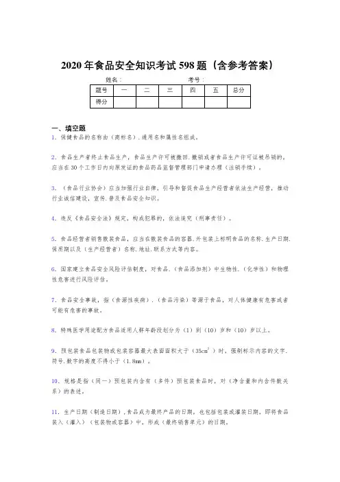 最新版精编2020年食品安全知识测试题库598题(含参考答案)