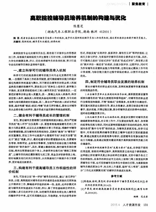 高职院校辅导员培养机制的构建与优化