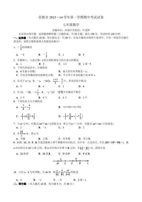 江苏省常熟市2013-2014学年七年级上期中考试数学试题